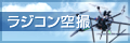 ラジコン空撮・マルチコプター撮影