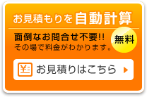 お見積もりを自動計算 面倒なお問合せ不要!!その場で料金がわかります。無料お見積もりはこちらから