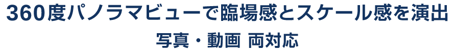 360度パノラマビューで臨場感とスケール感を演出