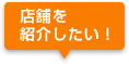 店舗を紹介したい