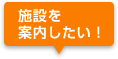 施設を案内したい