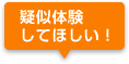 疑似体験してほしい